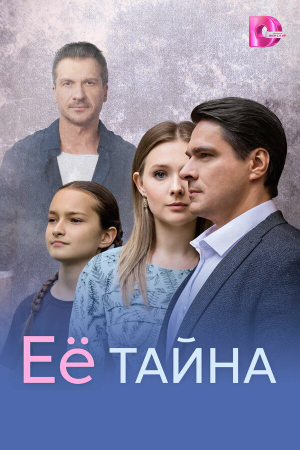 Смотреть Её тайна 1 сезон онлайн бесплатно в HD качестве на русском языке
